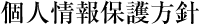 個人情報保護方針
